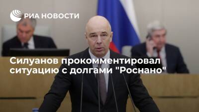 Глава Минфина Силуанов: власти не допустят, чтобы "Роснано" оказалось неплатежеспособным