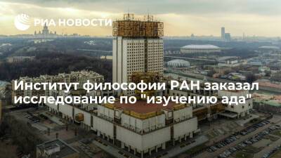 Институт философии РАН потратил 742 тысячи рублей на исследование об аде и зле