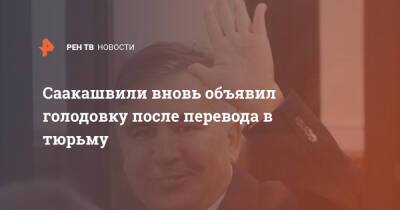 Саакашвили вновь объявил голодовку после перевода в тюрьму