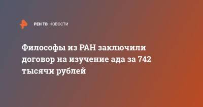 Философы из РАН заключили договор на изучение ада за 742 тысячи рублей