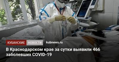 В Краснодарском крае за сутки выявили 466 заболевших COVID-19