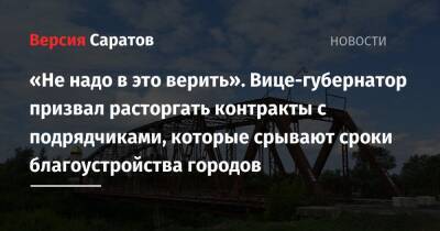 «Не надо в это верить». Вице-губернатор призвал расторгать контракты с подрядчиками, которые срывают сроки благоустройства городов