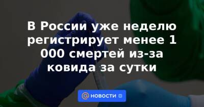 В России уже неделю регистрирует менее 1 000 смертей из-за ковида за сутки