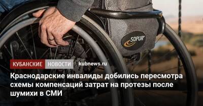 Краснодарские инвалиды добились пересмотра схемы компенсаций затрат на протезы после шумихи в СМИ