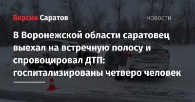 В Воронежской области саратовец выехал на встречную полосу и спровоцировал ДТП: госпитализированы четверо человек