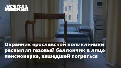 Охранник ярославской поликлиники распылил газовый баллончик в лицо пенсионерке, зашедшей погреться