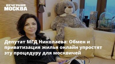 Депутат МГД Николаева: Обмен и приватизация жилья онлайн упростят эту процедуру для москвичей