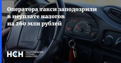 Оператора такси заподозрили в неуплате налогов на 260 млн рублей