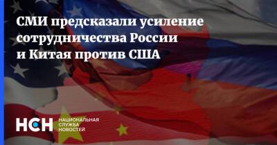 СМИ предсказали усиление сотрудничества России и Китая против США