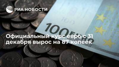 Официальный курс евро с 31 декабря вырос на 87 копеек, до 84,07 рубля
