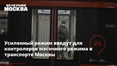 Усиленный режим введут для контролеров масочного режима в транспорте Москвы