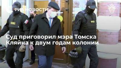 Суд приговорил мэра Томска Кляйна к двум годам колонии за злоупотребление полномочиями