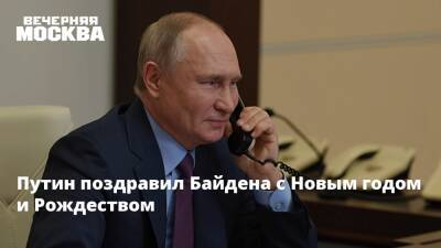 Путин поздравил Байдена с Новым годом и Рождеством