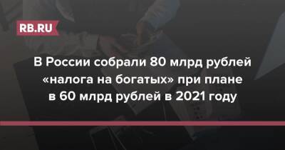 В России собрали 80 млрд рублей «налога на богатых» при плане в 60 млрд рублей в 2021 году