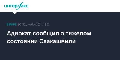 Адвокат сообщил о тяжелом состоянии Саакашвили