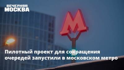 Пилотный проект для сокращения очередей запустили в московском метро