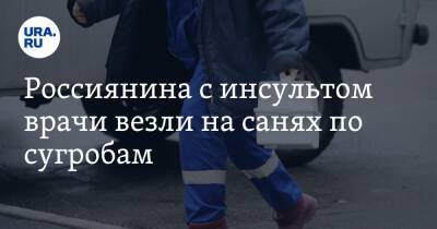 Россиянина с инсультом врачи везли на санях по сугробам. На отсутствие дороги жаловались Путину