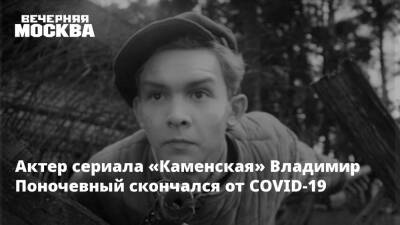 Актер сериала «Каменская» Владимир Поночевный скончался от COVID-19