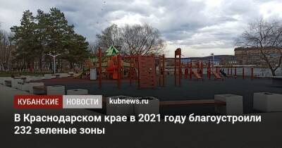В Краснодарском крае в 2021 году благоустроили 232 зеленые зоны