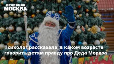 Деды Морозов - Дед Мороз - Психолог рассказала, в каком возрасте говорить детям правду про Деда Мороза - vm.ru