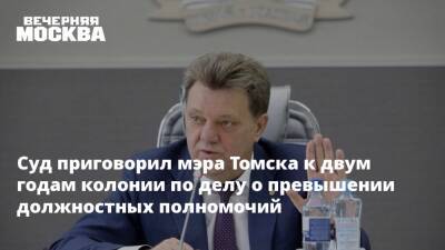 Суд приговорил мэра Томска к двум годам колонии по делу о превышении должностных полномочий