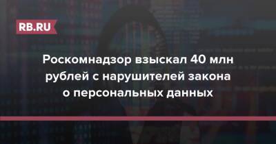 Роскомнадзор взыскал 40 млн рублей с нарушителей закона о персональных данных