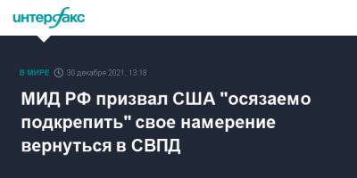 МИД РФ призвал США "осязаемо подкрепить" свое намерение вернуться в СВПД