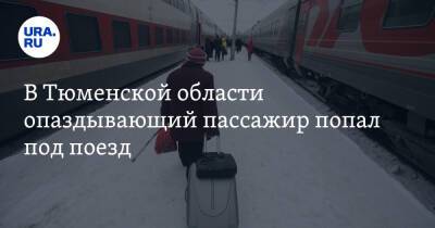 В Тюменской области опаздывающий пассажир попал под поезд