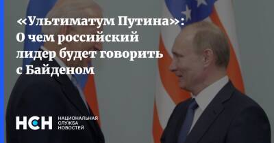 «Ультиматум Путина»: О чем российский лидер будет говорить с Байденом