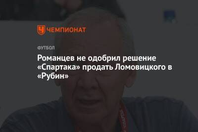 Романцев не одобрил решение «Спартака» продать Ломовицкого в «Рубин»