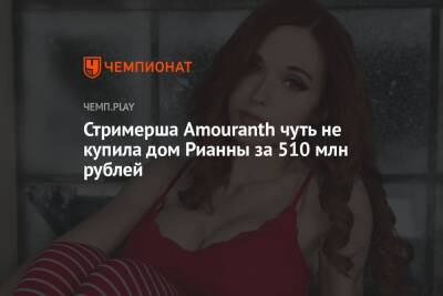 Стримерша Amouranth чуть не купила дом Рианны за 510 млн рублей