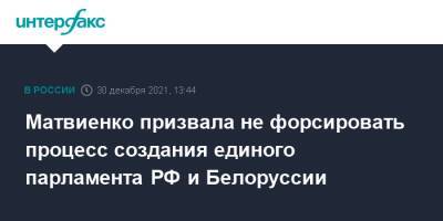 Матвиенко призвала не форсировать процесс создания единого парламента РФ и Белоруссии