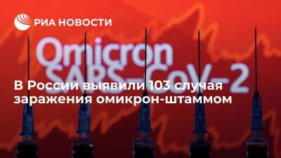 Глава Роспотребнадзора Попова: в России 103 случая "омикрона", все очаги локализованы