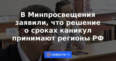 В Минпросвещения заявили, что решение о сроках каникул принимают регионы РФ