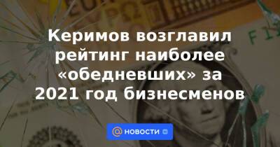 Керимов возглавил рейтинг наиболее «обедневших» за 2021 год бизнесменов