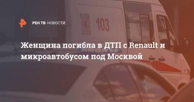 Женщина погибла в ДТП с Renault и микроавтобусом под Москвой
