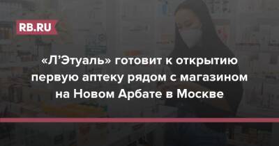 «Л’Этуаль» готовит к открытию первую аптеку рядом с магазином на Новом Арбате в Москве