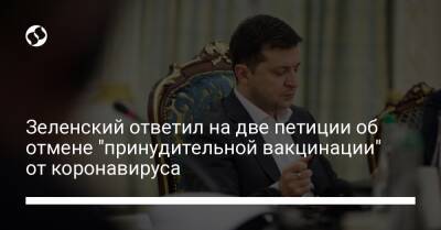 Зеленский ответил на две петиции об отмене "принудительной вакцинации" от коронавируса