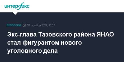 Экс-глава Тазовского района ЯНАО стал фигурантом нового уголовного дела