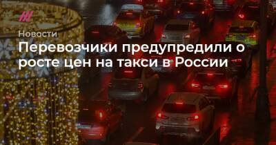 Перевозчики предупредили о росте цен на такси в России