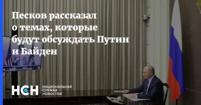 Песков рассказал о темах, которые будут обсуждать Путин и Байден