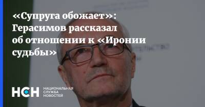«Супруга обожает»: Герасимов рассказал об отношении к «Иронии судьбы»