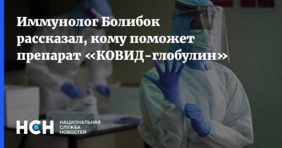 Владимир Болибок - Иммунолог Болибок рассказал, кому поможет препарат «КОВИД-глобулин» - nsn.fm - Москва - Россия