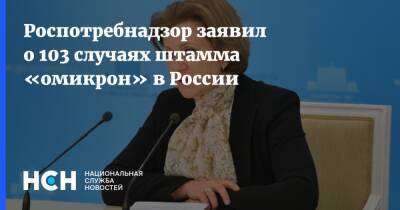 Роспотребнадзор заявил о 103 случаях штамма «омикрон» в России