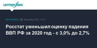 Росстат уменьшил оценку падения ВВП РФ за 2020 год - с 3,0% до 2,7%
