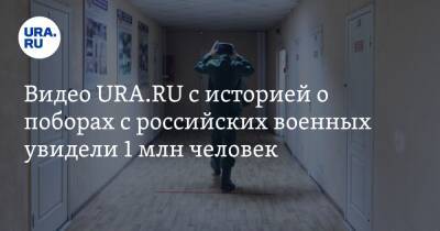 Видео URA.RU с историей о поборах с российских военных увидели 1 млн человек