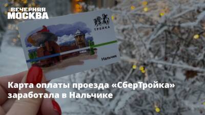 Карта оплаты проезда «СберТройка» заработала в Нальчике