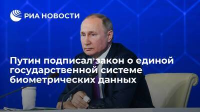 Президент Путин подписал закон о единой государственной системе биометрических данных