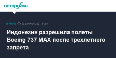 Индонезия разрешила полеты Boeing 737 MAX после трехлетнего запрета