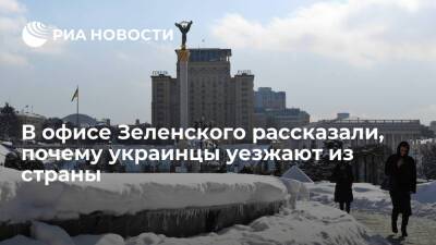 Советник главы офиса Зеленского Подоляк: украинцы уезжают из-за незрелости государства